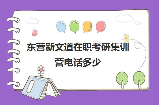 东营新文道在职考研集训营电话多少（考研集训营的作用大吗）