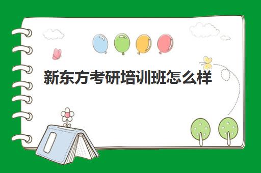 新东方考研培训班怎么样(新东方考研价格表)