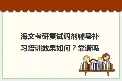 海文考研复试调剂辅导补习培训效果如何？靠谱吗