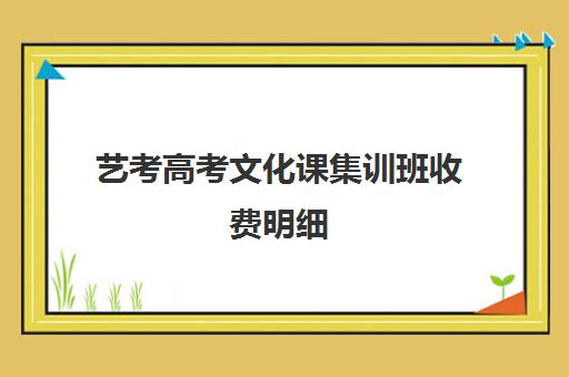 艺考高考文化课集训班收费明细(哈尔滨高三艺考文化课集训班哪个好)