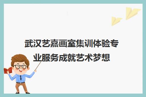 武汉艺嘉画室集训体验专业服务成就艺术梦想