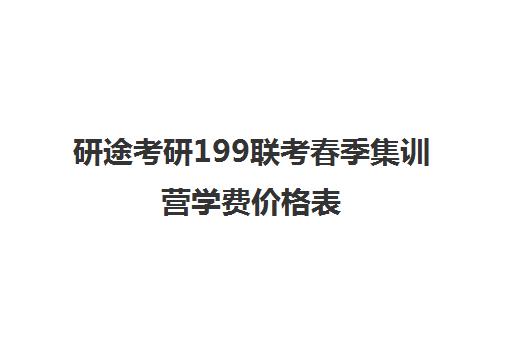 研途考研199联考春季集训营学费价格表（免联考mba学费一览表）