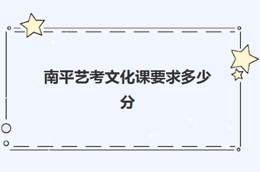 南平艺考文化课要求多少分(艺考生和普通考生的区别)