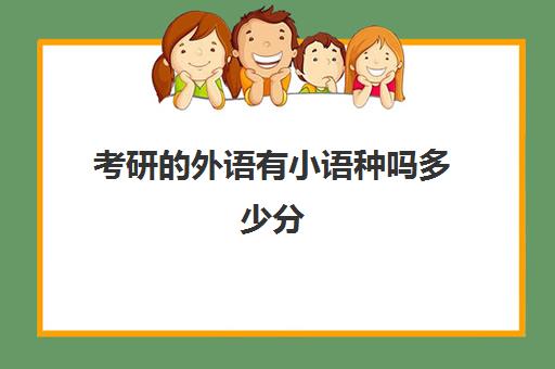 考研的外语有小语种吗多少分(英语专业考研380分什么水平啊)