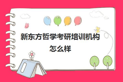 新东方哲学考研培训机构怎么样(正规考研培训机构)