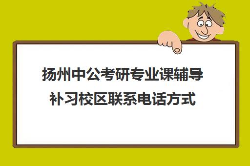 扬州中公考研专业课辅导补习校区联系电话方式