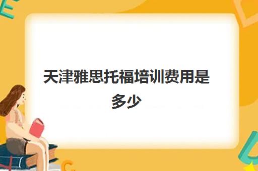 天津雅思托福培训费用是多少