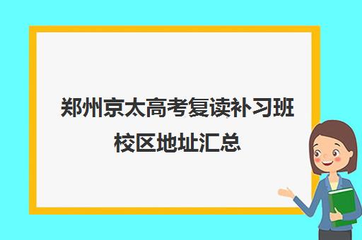 郑州京太高考复读补习班校区地址汇总