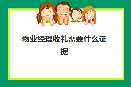 物业经理收礼需要什么证据(物业送礼给业主送啥比较好)