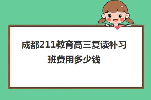 成都211教育高三复读补习班费用多少钱