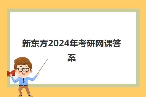 新东方2024年考研网课答案(考研网课推荐)