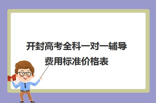 开封高考全科一对一辅导费用标准价格表(开封高中复读班收费)