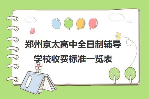 郑州京太高中全日制辅导学校收费标准一览表(郑州比较好的高三培训学校)