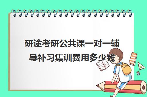 研途考研公共课一对一辅导补习集训费用多少钱