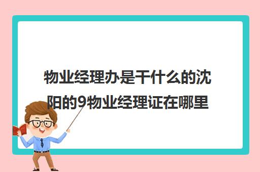 物业经理办是干什么的沈阳的9物业经理证在哪里办)