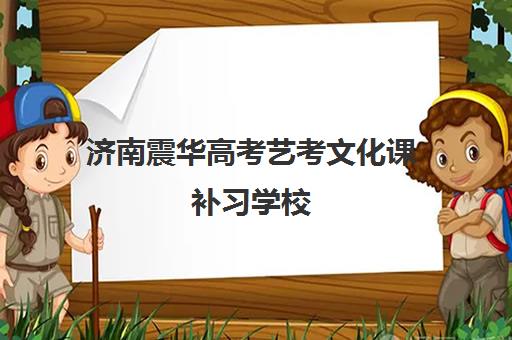 济南震华高考艺考文化课补习学校