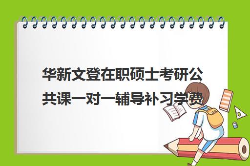 华新文登在职硕士考研公共课一对一辅导补习学费价格表