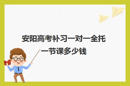 安阳高考补习一对一全托一节课多少钱