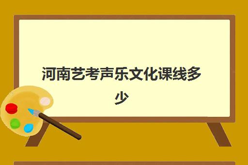 河南艺考声乐文化课线多少(播音主持各大学分数线)