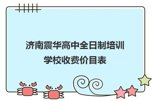 济南震华高中全日制培训学校收费价目表(济南新东方高三冲刺班收费价格表)