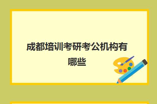 成都培训考研考公机构有哪些(考研的培训机构排名榜)