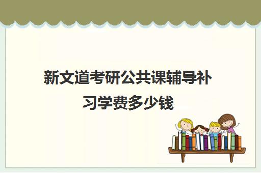 新文道考研公共课辅导补习学费多少钱