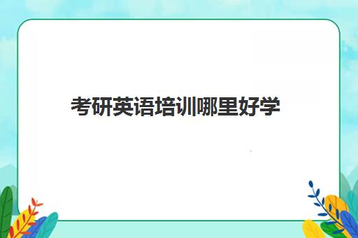 考研英语培训哪里好学(用俄语代替英语考研有优势嘛)