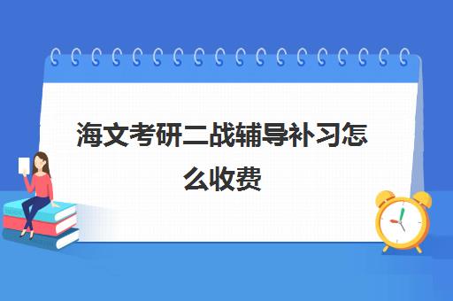 海文考研二战辅导补习怎么收费