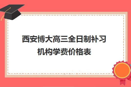 西安博大高三全日制补习机构学费价格表