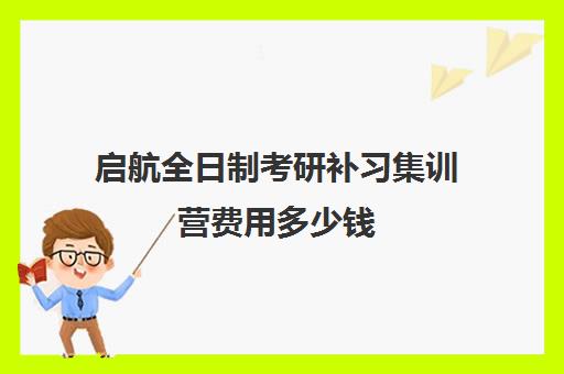 启航全日制考研补习集训营费用多少钱