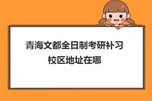 华新文登研究生考试机构集训营费用多少钱（盐城文登考研培训怎么样）