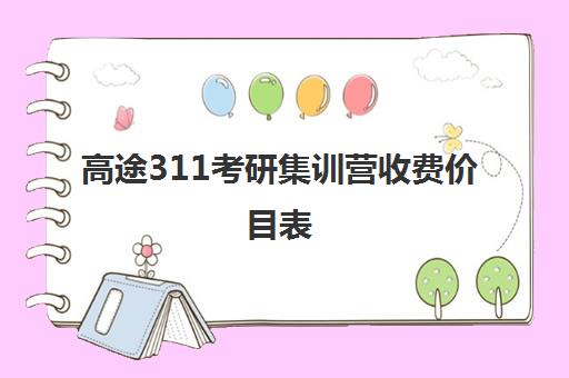 高途311考研集训营收费价目表（考研复试班一般多少钱）