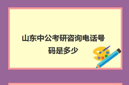 山东中公考研咨询电话号码是多少(淄博中公教育电话)