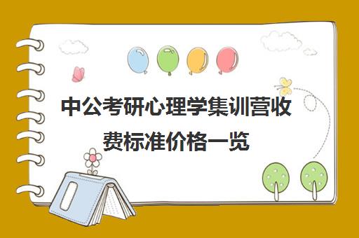 中公考研心理学集训营收费标准价格一览（中公考研一对一怎么样）