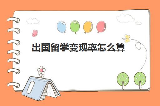 出国留学变现率怎么算(出国留学数据分析)