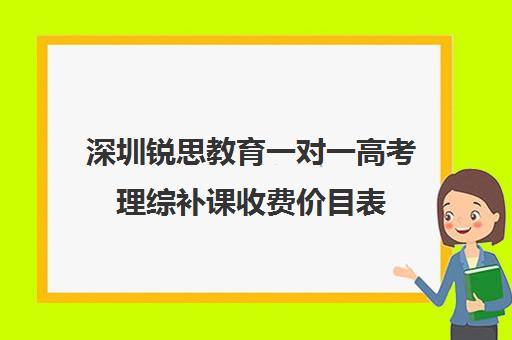 深圳锐思教育一对一高考理综补课收费价目表(深圳补课机构有哪些)