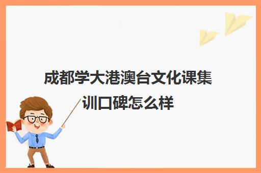 成都学大港澳台文化课集训口碑怎么样(不集训可以艺考吗)