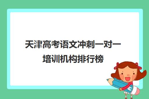 天津高考语文冲刺一对一培训机构排行榜(天津高考培训机构排名前十)