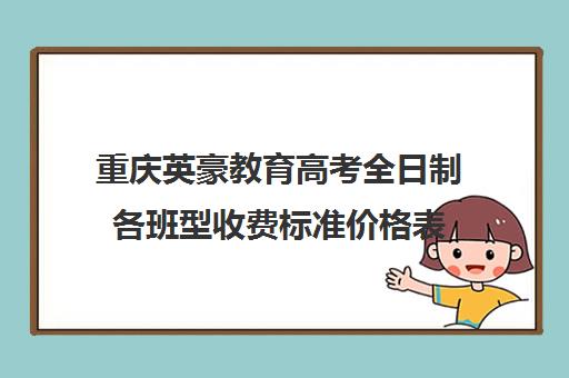 重庆英豪教育高考全日制各班型收费标准价格表（重庆高三培训机构排名）