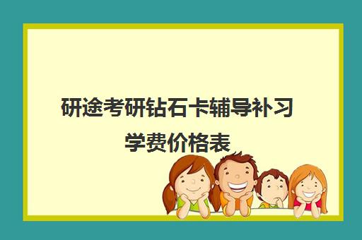 研途考研钻石卡辅导补习学费价格表