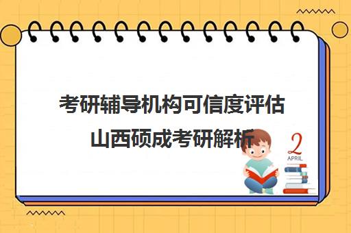 考研辅导机构可信度评估山西硕成考研解析