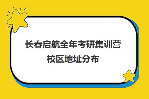 长春启航全年考研集训营校区地址分布（长春新东方考研培训班地址）