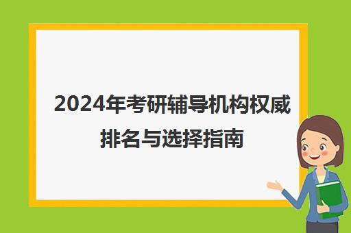 2024年考研辅导机构权威排名与选择指南