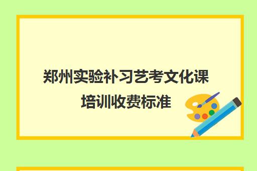 郑州实验补习艺考文化课培训收费标准