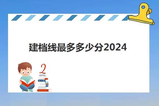 建档线最多多少分2024(16线管最多穿几根电线)