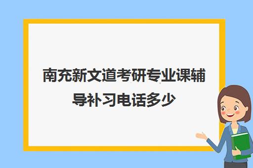 南充新文道考研专业课辅导补习电话多少