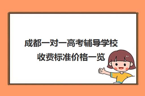 成都一对一高考辅导学校收费标准价格一览(高三数学一对一辅导班)