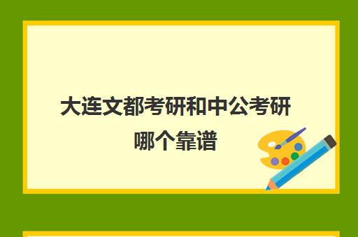 大连文都考研和中公考研哪个靠谱(世纪文都教育和大连世纪文都教育)