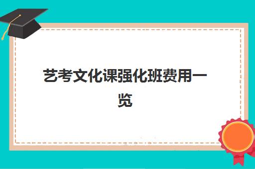 艺考文化课强化班费用一览