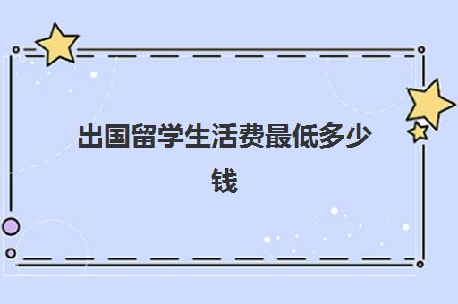 出国留学生活费最低多少钱(留学日本一年总费用多少人民币)